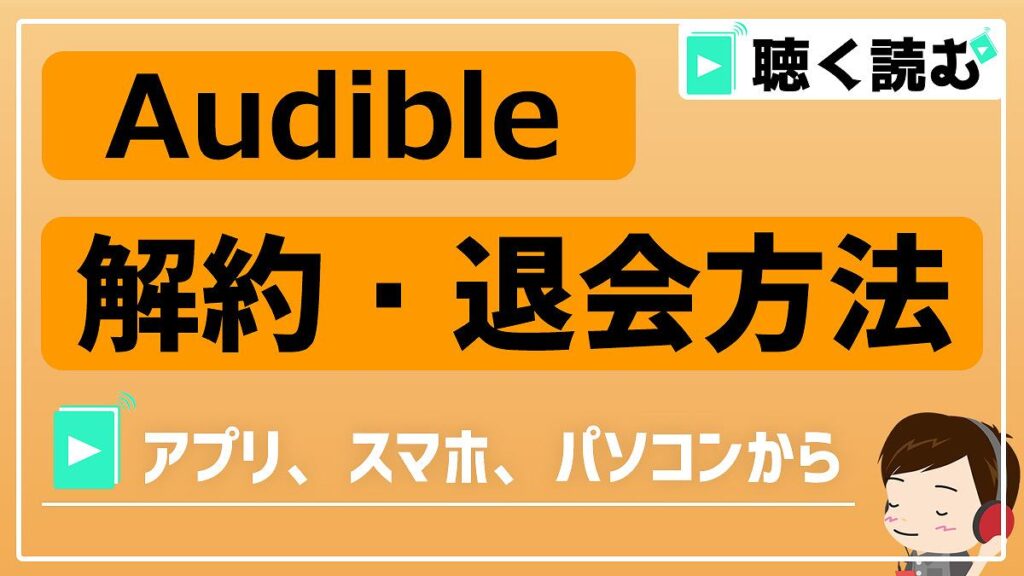 Audibleの解約・退会方法_アイキャッチ