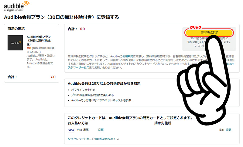 Audible無料体験の登録_パソコンから登録4_202410