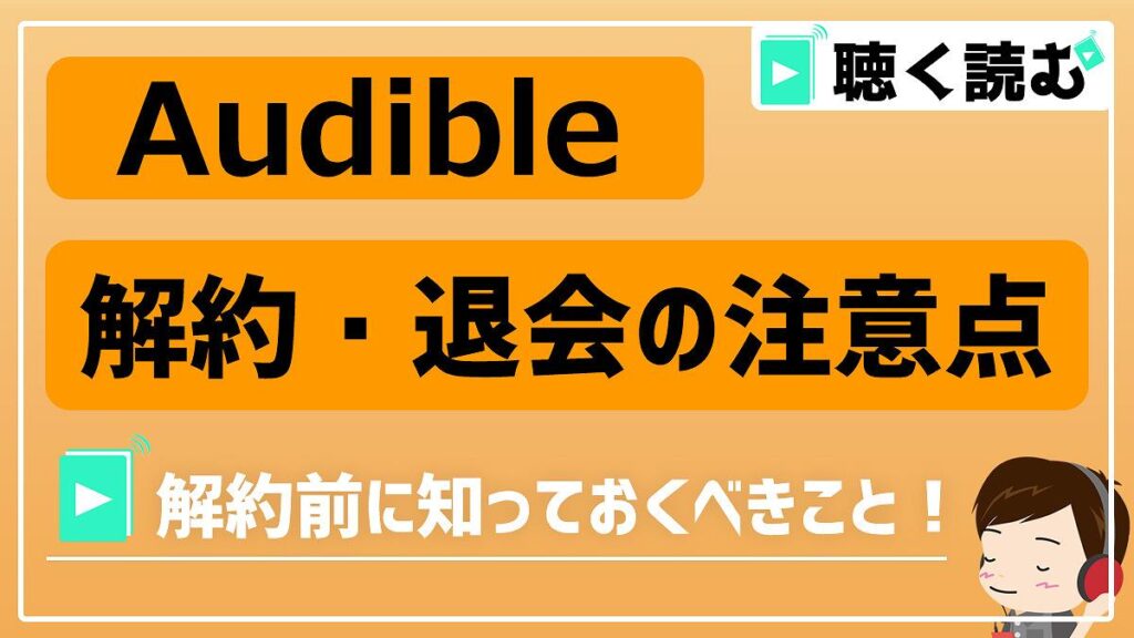 Audibleの解約・退会の注意点_アイキャッチ