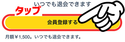無料体験の登録4_会員登録する