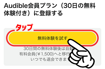 無料体験の登録4_Audible会員プランに登録する202410