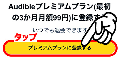 無料体験の登録4_3か月月額99円のプレミアムプランに登録する