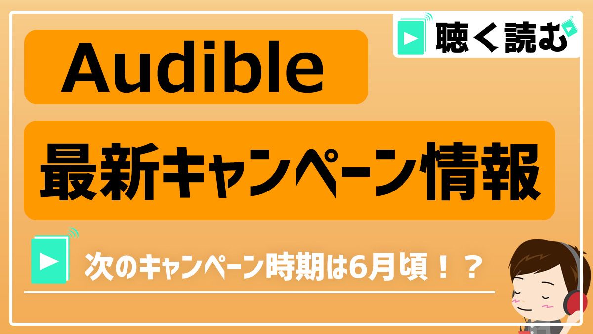 Audibleのキャンペーンまとめ202405_アイキャッチ