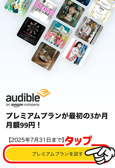 無料体験の登録1_3か月99円のプレミアムプランを試す_202507