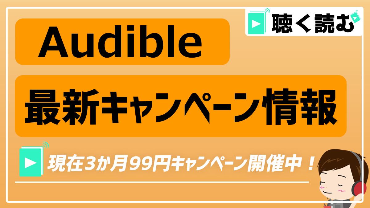 Audibleの最新キャンペーン情報20241105_アイキャッチ