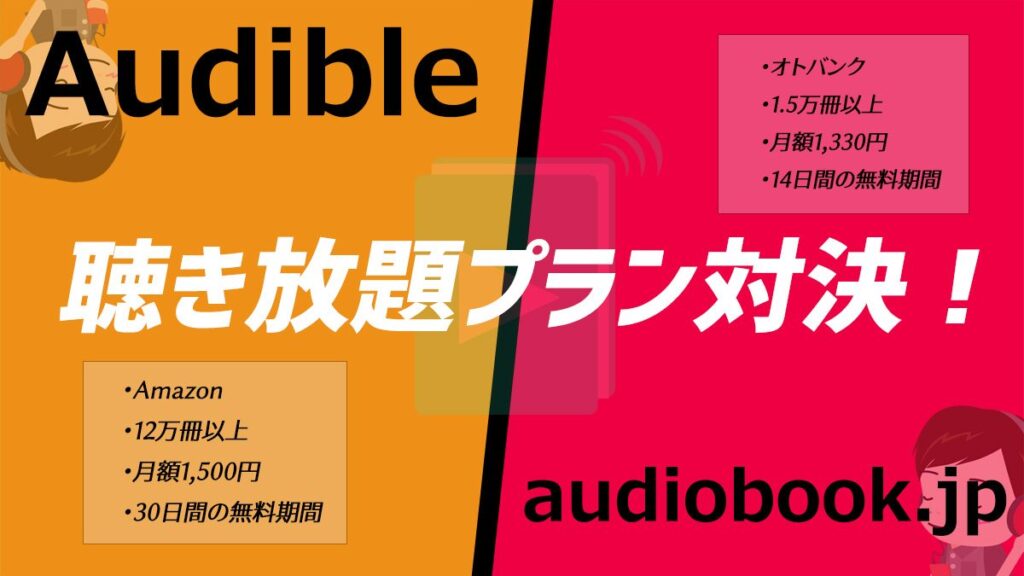 Audibleとaudiobook.jpの比較_アイキャッチ