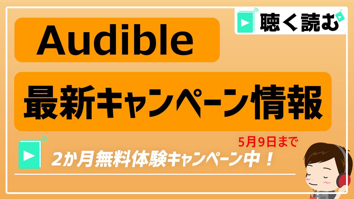 Audibleの最新キャンペーン情報_アイキャッチ