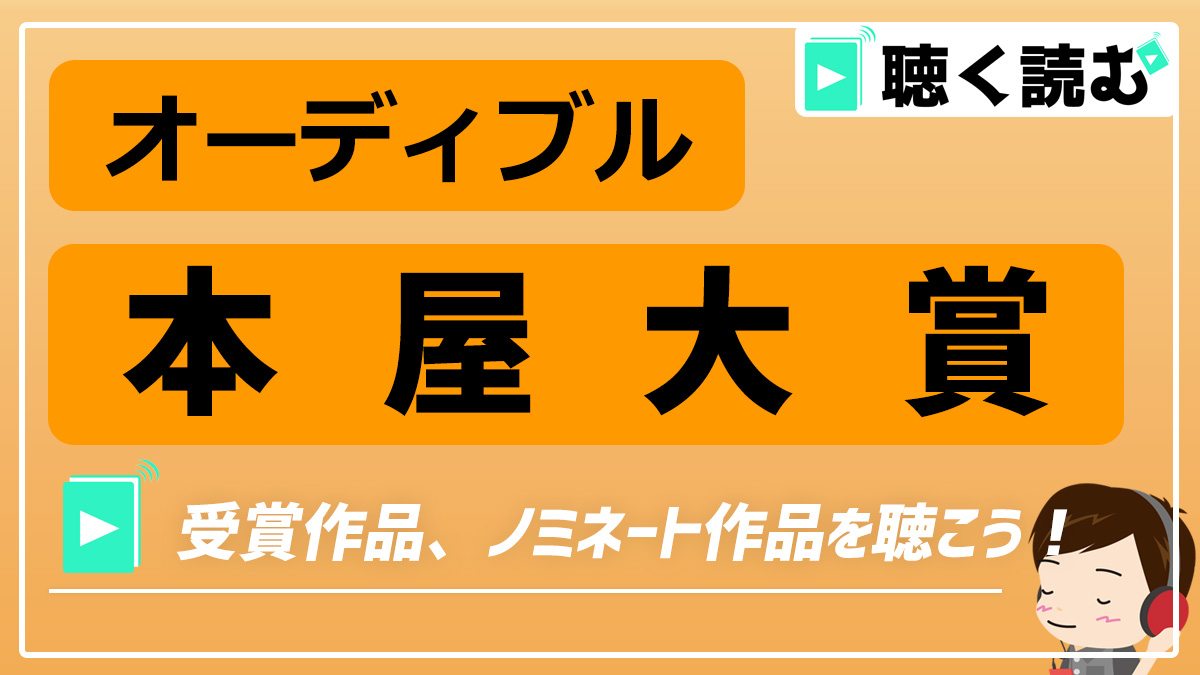 オーディブルで聴ける本屋大賞作品_アイキャッチ