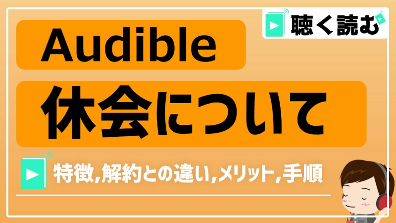 Audibleの休会_アイキャッチ