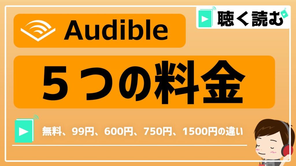 Audibleの料金_アイキャッチ