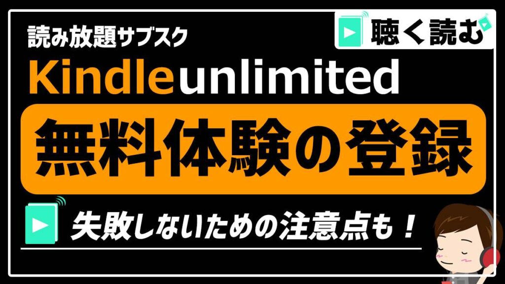 Kindle unlimitedの無料体験の登録方法_アイキャッチ