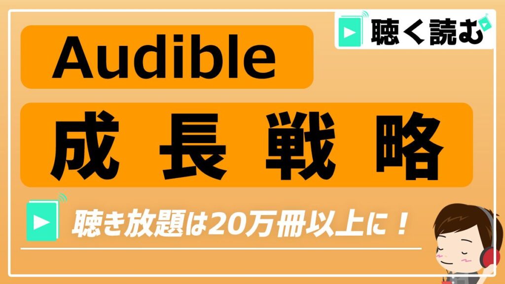 Audibleの成長戦略_アイキャッチ