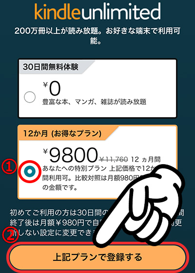 Kindle unlimitedの登録方法_特別オファー12か月9800円