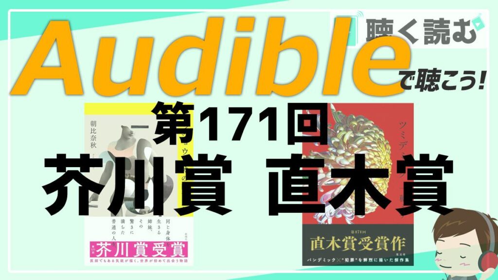 Audibleで聴ける第171回芥川賞直木賞作品_アイキャッチ