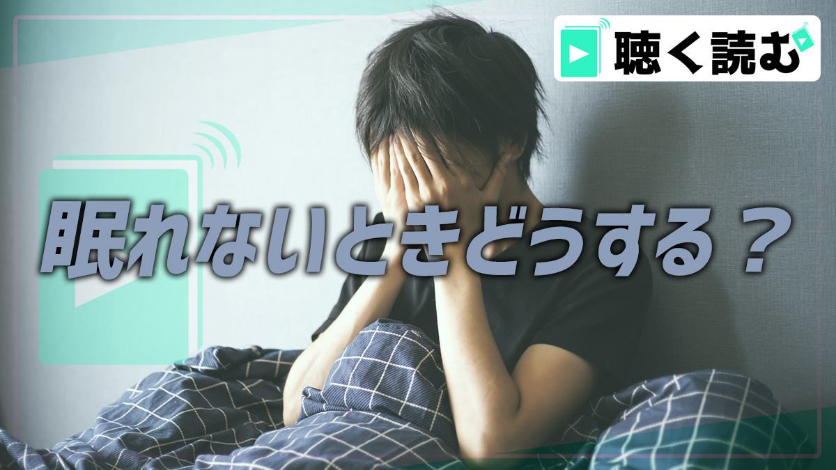 眠れないときは聴く読書Audibleでリラックスがおすすめ！_アイキャッチ