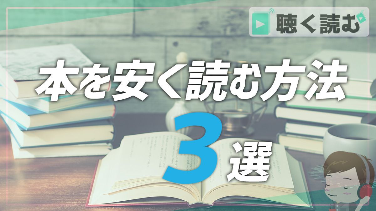 本を安く読む方法_アイキャッチ