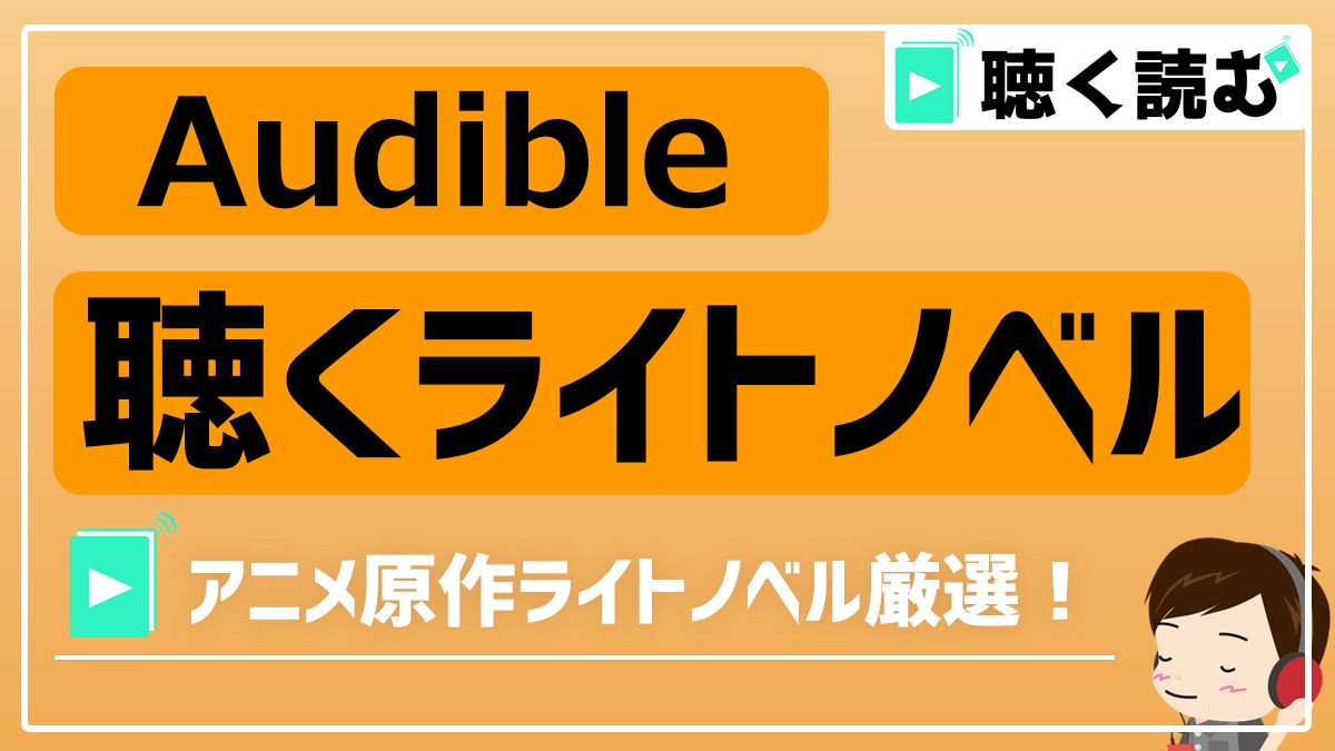 Audibleで聴く！アニメ化されたライトノベル_アイキャッチ