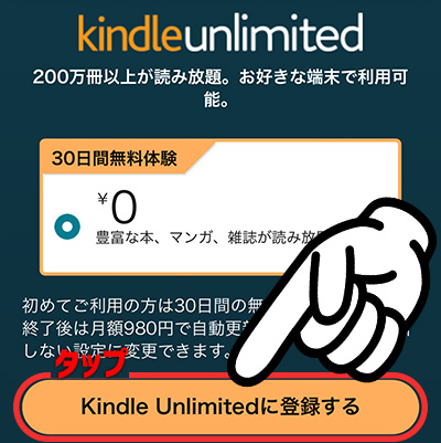 Kindle unlimitedの登録方法2_登録するタップ(30日間)