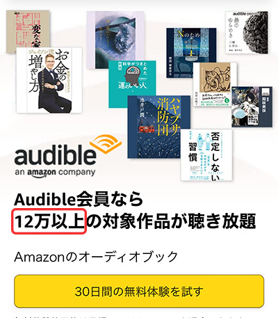 Audibleの成長戦略_12万以上