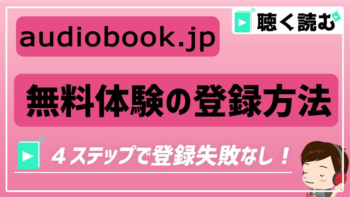 audiobook.jp_無料体験の登録方法_アイキャッチ