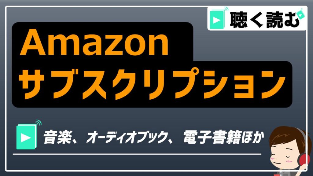 Amazonサブスクリプションまとめ_アイキャッチ