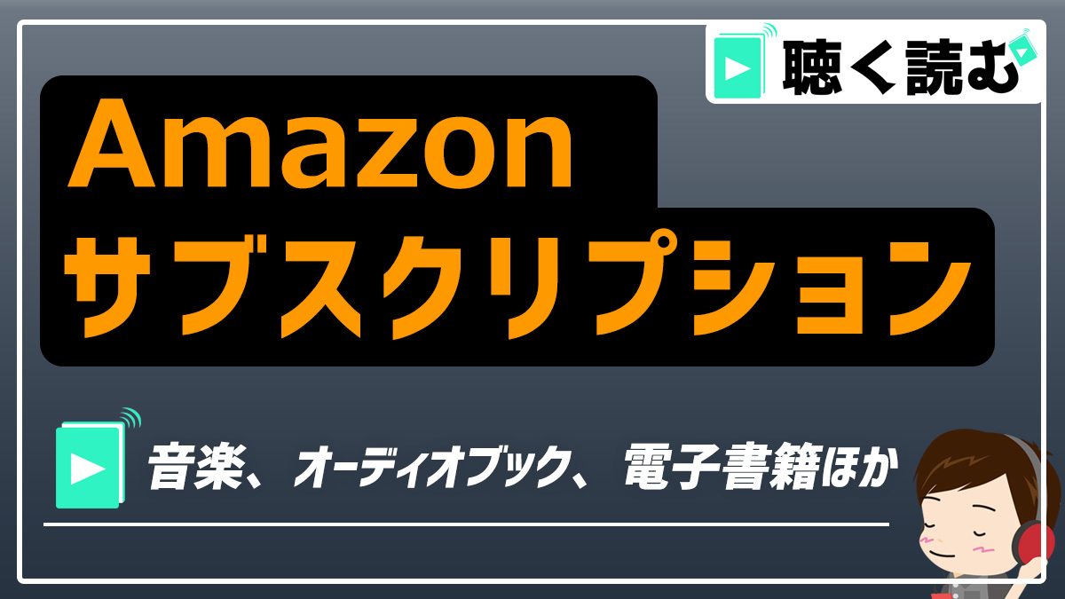 Amazonサブスクリプションまとめ_アイキャッチ