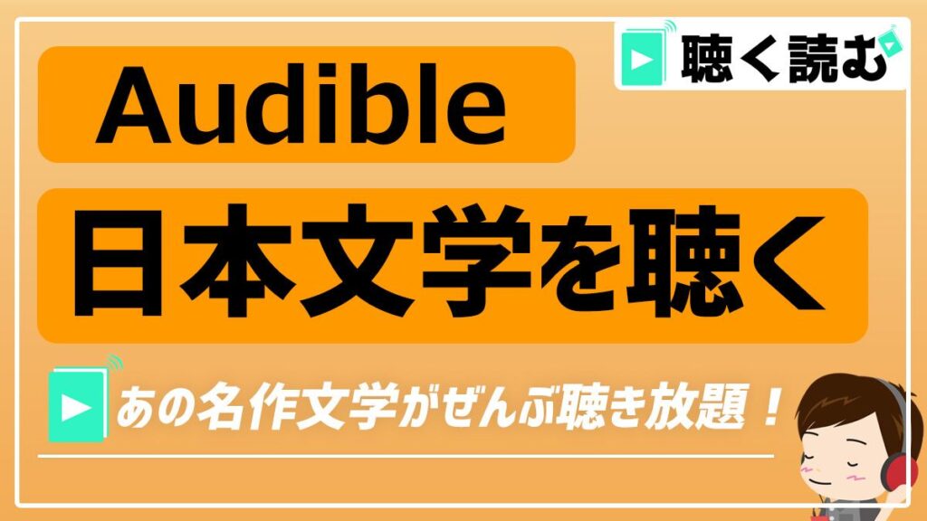 Audibleで聴く！日本文学の名作_アイキャッチ