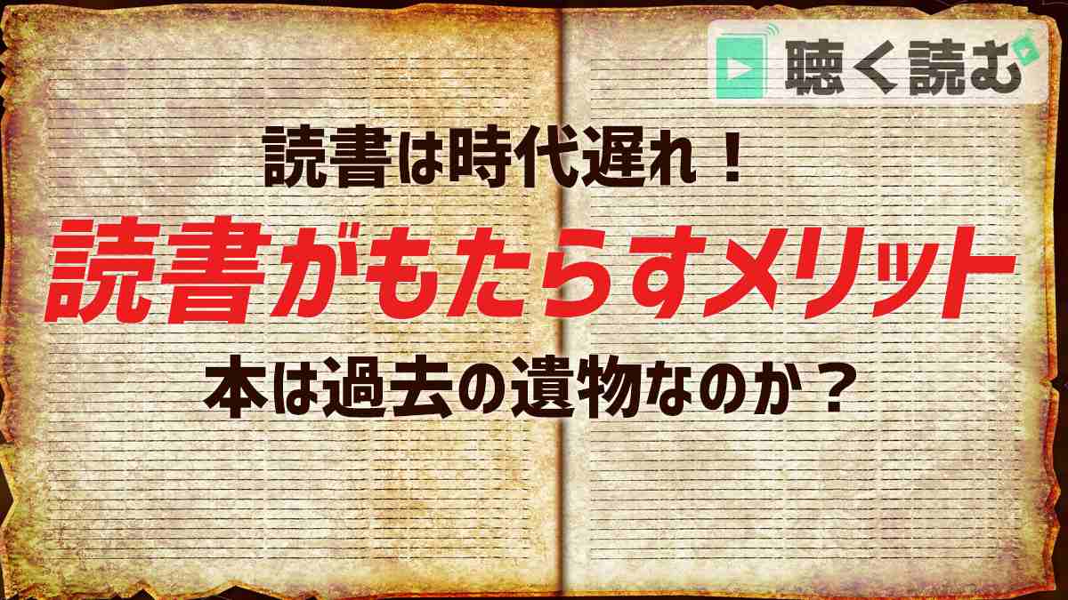 読書がもたらすメリット_アイキャッチ