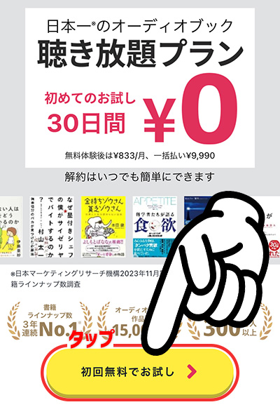 audiobookjp_無料体験の登録手順1(30日間)_タップ