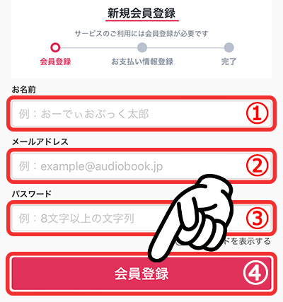 audiobookjp_無料体験の登録手順2_会員登録