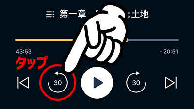 Audibleのデメリット_ちょっと戻るのがめんどう