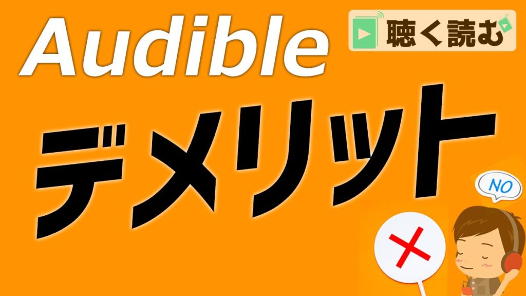 Audibleのデメリット_アイキャッチ