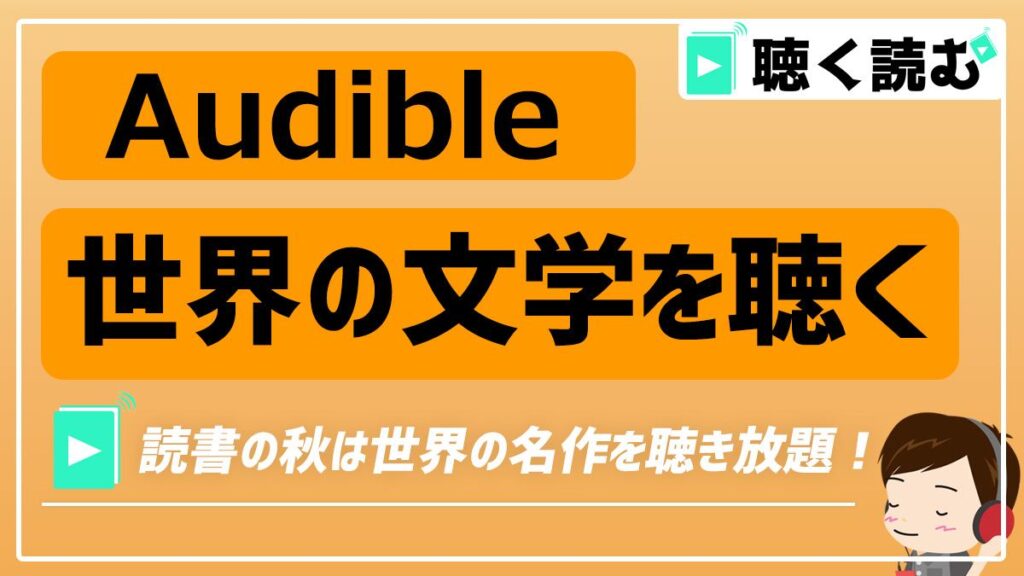 Audibleで聴く世界文学・海外の作品_アイキャッチ