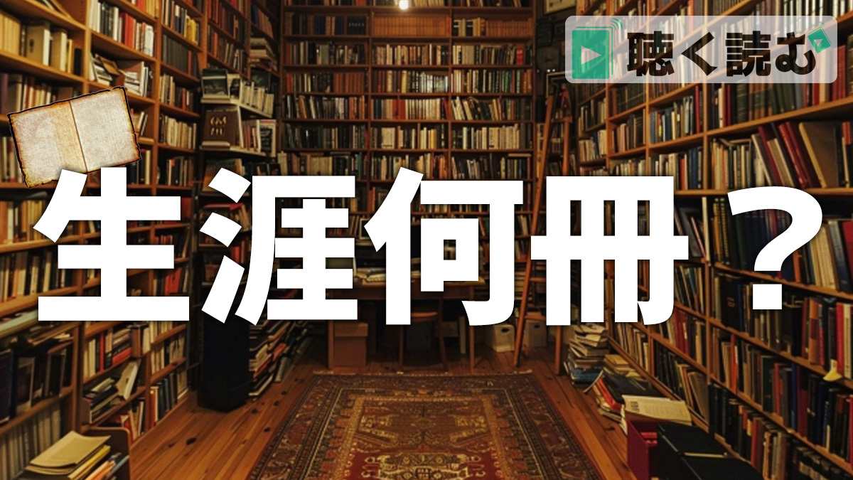 人は生涯のうちに何冊の本を読むか？_アイキャッチ