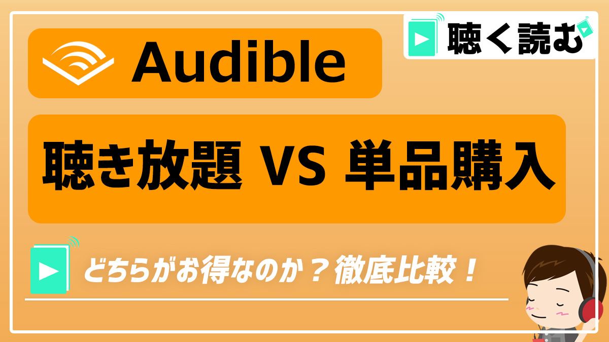 Audibleの聴き放題VS単品購入_アイキャッチ