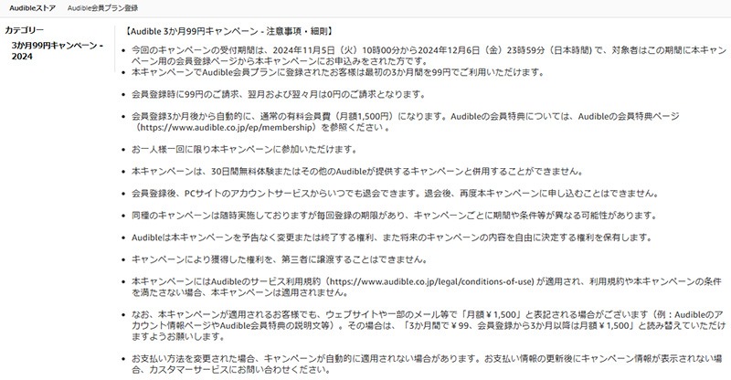 Audible3か月99円キャンペーン_細則