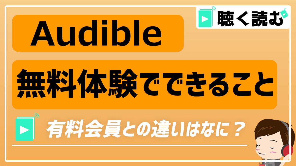 Audible無料体験と有料会員の違い_アイキャッチ