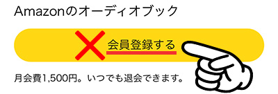 オーディブル2回目の無料体験を最短で利用する方法2_表示を確認「会員登録」