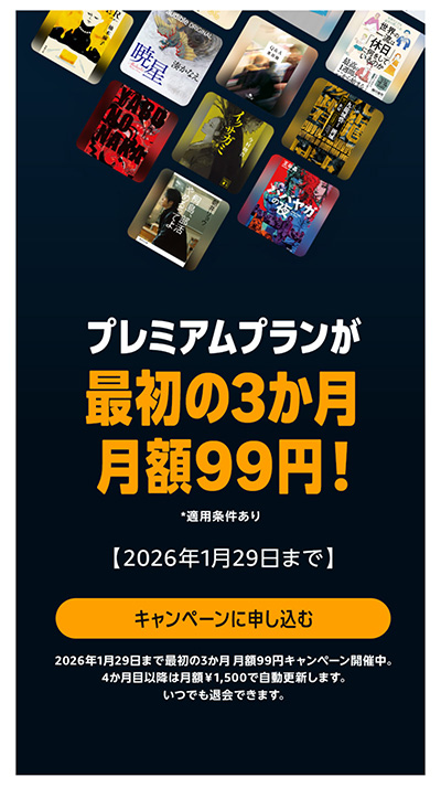 3か月99円キャンペーン_202601