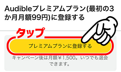 オーディブル3か月99円_登録方法4
