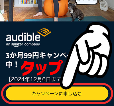 Audible3か月99円キャンペーン_登録方法1