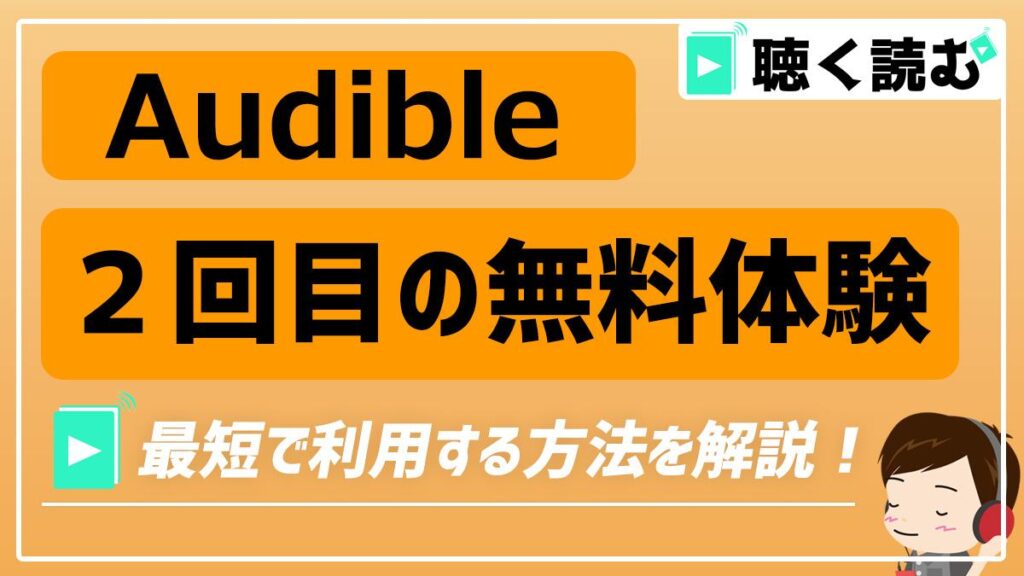 Audible２回目の無料体験を最短で利用する方法_アイキャッチ