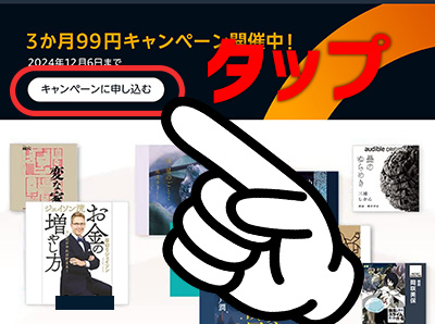 Audible3か月99円キャンペーン_登録方法0