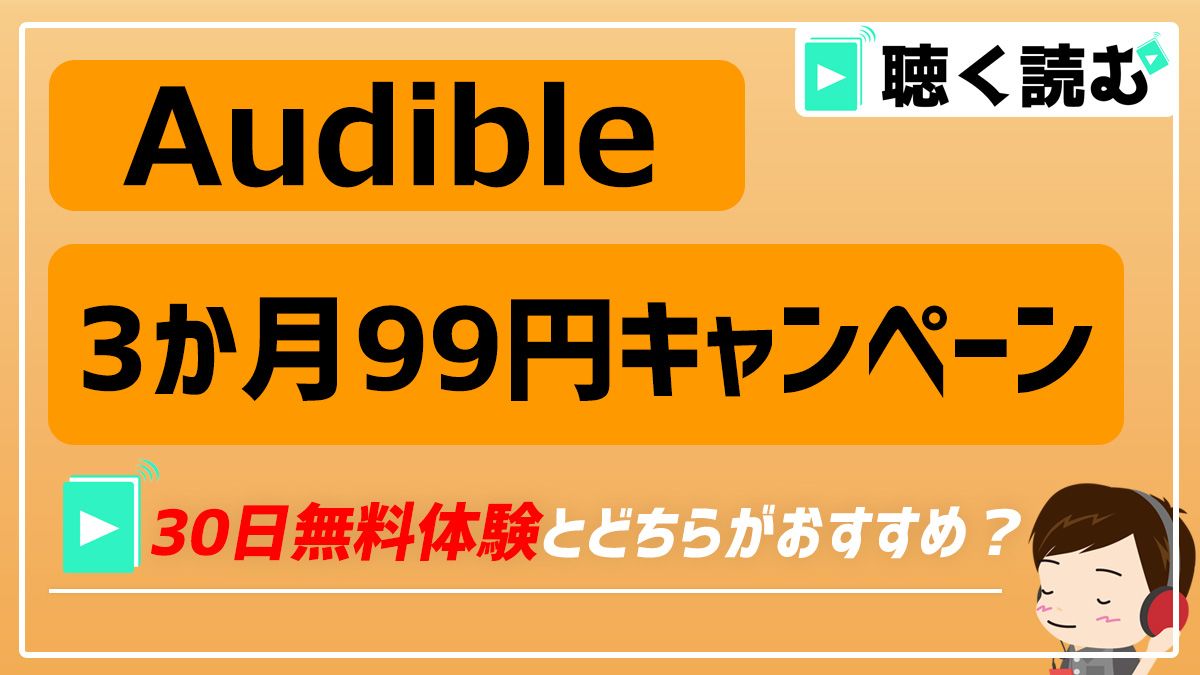 オーディブルの99円キャンペーン_おすすめは？