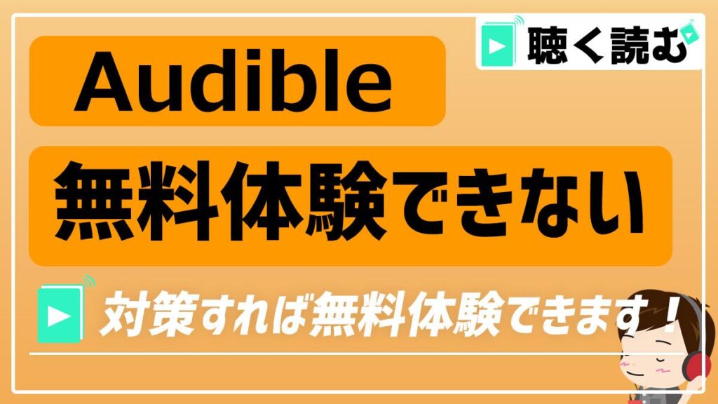 Audible「無料体験できない」対策_アイキャッチ