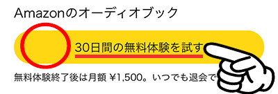 オーディブル2回目の無料体験を最短で利用する方法2_表示を確認「30日間の無料体験を試す」