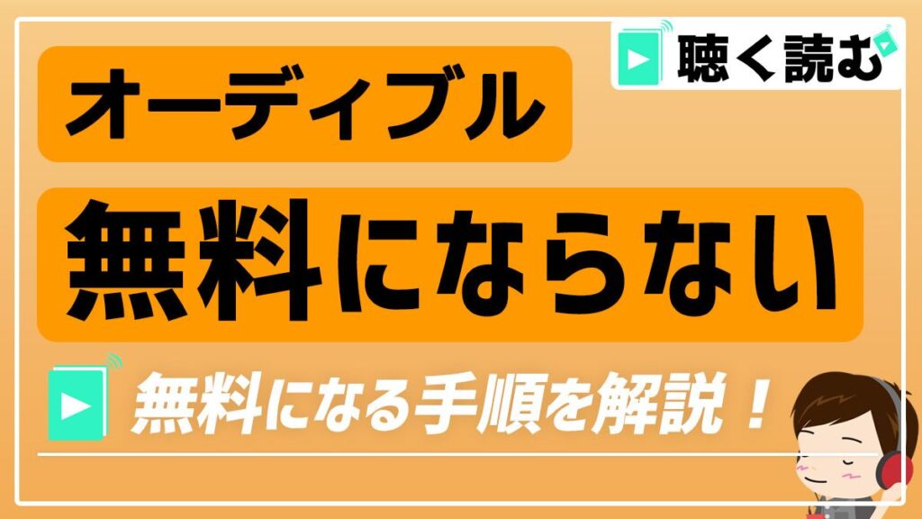 オーディブル「無料にならない」対策_アイキャッチ