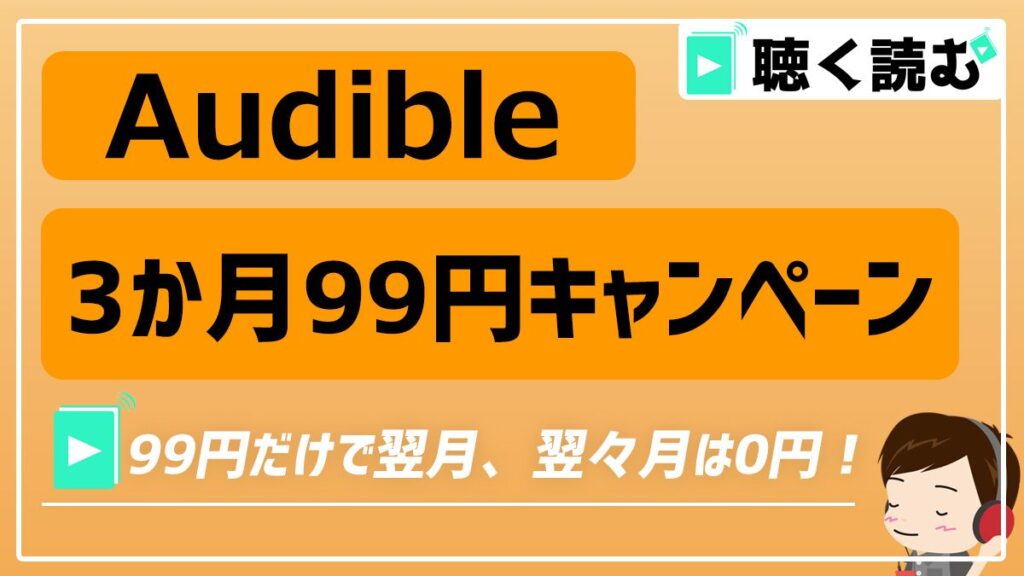 Audibleの3か月99円キャンペーン_アイキャッチ