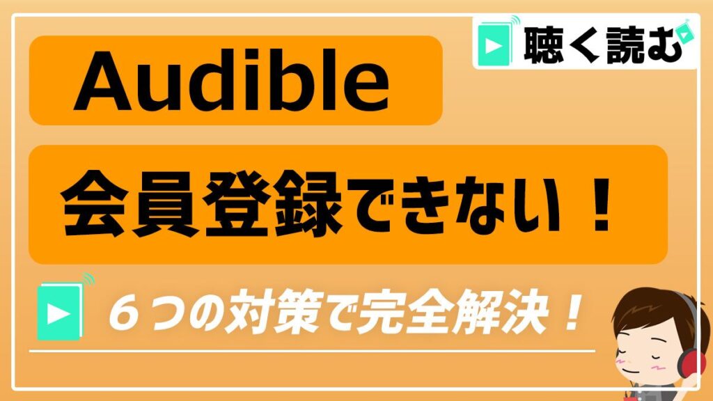 Audible「会員登録できない」対策_アイキャッチ