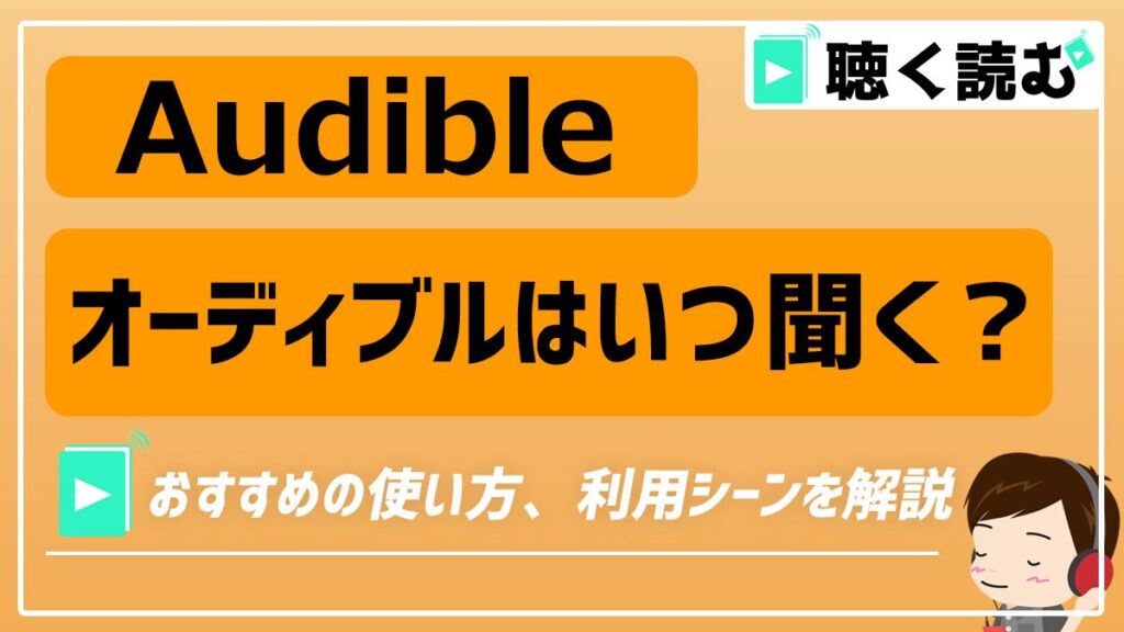 Audibleはいつ聞く？おすすめの使い方_アイキャッチ